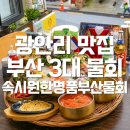 싱싱 부산물 | 부산 3대 물회 맛집 현지인 추천 속시원한명물부산물회