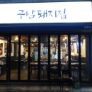 구남돼지집 이미지