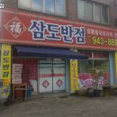 삼도반점 이미지