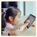 하이레벨국어수학학원 | 초등학습지 엘리하이 초1 전 과목 초등인강 10일 무료체험 후기