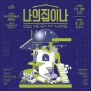 씨유장림현대점 | 장림포구 부네치아 산책 + 부산 현대미술관 전시 후기 (ft. 나의 집이 나)