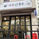 비음산국수