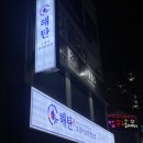 해탄 광양중마점 네이버블로그