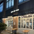 센트럴파크역 2번출구 | 기념일 와인바 추천 / 송도 센트럴파크역 파르크드와인 parc de wine (외부음식반입가능)