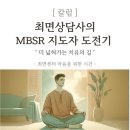 서울장신대학교 영성심리치유대학원 | [칼럼]최면상담사의 MBSR 명상 지도자 도전기 - 더 넓혀가는 치유의 길