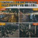 스테디 휘트니스 청북점 | 평택시 헬스장 헬스장 스테디휘트니스 현화점 내용가격운영시간주차리뷰 알아보기