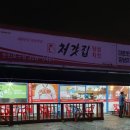 처갓집양념치킨당진