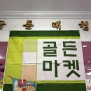 골든 태권인도장 이미지