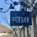 무지개작은도서관 | 대전 동구 무지개도서관 이용 후기｜대전공공도서관에서 책 찾는 방법