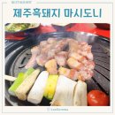 미아사거리삼겹살 길음역맛집 길음역삼결살로 제주흑돼지 마시도니 강추