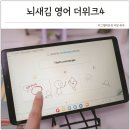 더브레인코어영어학원 | 뇌새김 영어 4개월 후기 평생 영어공부에 잘 맞았던 이유