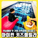 워터파크아이린키즈풀빌라 | 워터파크 아이린 키즈풀빌라 쭈남매와 첫 가평 가족여행