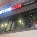 1988마라탕