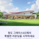 그레이스모텔 | 청도 그레이스CC 27홀 완벽 공략! 그린피, 1박 2일 패키지 총정리