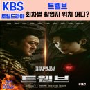 스텔라떡볶이경기광명철산점 | 트웰브 회차별 촬영지는?(+줄거리,등장인물,관전포인트)