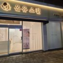 온유스킨 - 포항시 남구 상공로 184 | 온유스킨