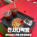 천사다락방