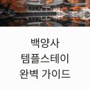 백양사 주차장 화장실 | 백양사 템플스테이 후기, 천진암 정관스님 사찰음식 체험과 예약 정보