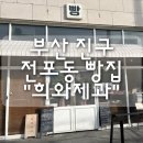 희제과 | 부산 진구 전포동 빵집 "희와제과" 솔직 후기