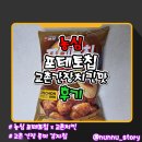 교촌치킨 | [농심] 교촌 간장치킨 콜라보 [포테토칩 교촌간장치킨맛] 솔직후기