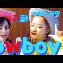 [Ryeohwa💮려화] 카우보이 (cowboy) with 자밍 , 피처링 미스타킴 /안무팀/디돌스무용단 이미지