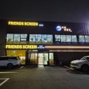 프렌즈스크린신동
