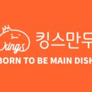 킹스만두