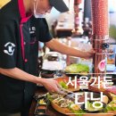 서울가든식당 | 다낭 한식당 추천 미케비치 고기집 서울 가든 솔직한 방문 후기