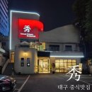 수짬뽕 | 대구 범어동 중식 맛집 수(秀) 짬뽕 &amp; 해물볶음면 솔직후기