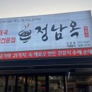 정남옥