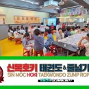 신목호키태권도