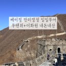 만리장성식당 | 베이징 만리장성 | 무텐위+이화원 일일투어 추천 후기 | 예약 코스비교