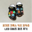 씨파츠 | 포켓몬 크록스 키즈 피카츄 LED 지비츠 파츠 후기
