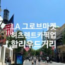 팜파스주유소 | LA 허츠 렌터카 픽업 후기 파머스마켓 팜파스그릴 주문방법 그로브몰 할리우드거리 베버리힐즈 주차장 꿀팁
