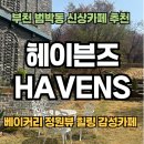 부천 범박동 신상카페 헤이븐즈 havens | 베이커리와 정원뷰로 힐링되는 감성카페