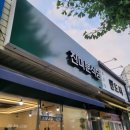 진미분식당상모점 이미지