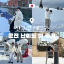 일등카써비스 | 삿포로 렌트카, 1월 기준 지역별 운전 난이도 (노보리베츠, 비에이, 오타루, 스스키노)