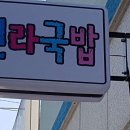 신라국밥 이미지