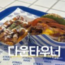 가산디지털단지역 3번출구 | 가산디지털단지역 맛집 점심 다운타우너 수제버거 메뉴추천