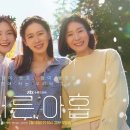 제이엔서 | 서른, 아홉 촬영장소/출연진/인물관계도/드라마 분석/OST음악/결말포함 후기