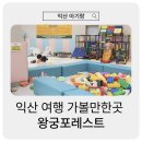 37 | 전북 익산 아이랑 가기좋은 여행코스 추천, 왕궁포레스트 솔직후기