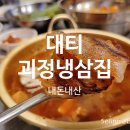 괴정냉삼집 네이버블로그