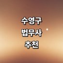 대연법무사김우석사무소 | 부산 수영구 법무사 추천 잘하는곳 | 비용 가격 가사 증여 법인설립