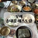 솔내음 | 부여 밥집 연잎밥 정식 솔내음 레스토랑 예약 후기
