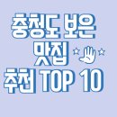 보은농장 | 충청도 보은 맛집 추천 TOP 10
