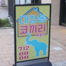 코끼리부동산공인중개사사무소 이미지