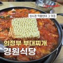 경원식당 | 성시경의 먹을텐데 나온 의정부역 맛집, 의정부 부대찌개로 유명한 경원식당 내돈내산 후기