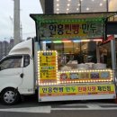 안흥찐빵;만두