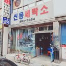 신용세탁소 이미지