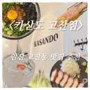 노트로담 | 고잔동 맛집 찾는다면 여기! 안산 데이트 코스 추천 《카산도 고잔점》 돈카츠·마제소바 솔직 후기